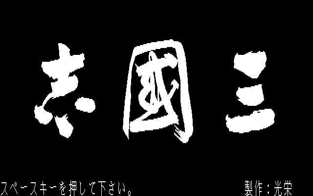 《三国志1(Romance of the Three Kingdoms)》|中文|免安装硬盘版 《三国志1(Romance of the Three Kingdoms)》|中文|免安装硬盘版