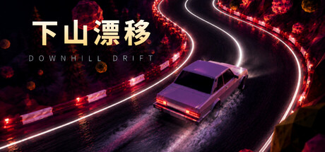 下山漂移（Downhill Drift）Build.25524909 [中文][0.59G]-极客游戏