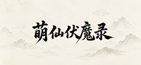 《萌仙伏魔录》-Build 25114773官中免安装-简中412.0MB