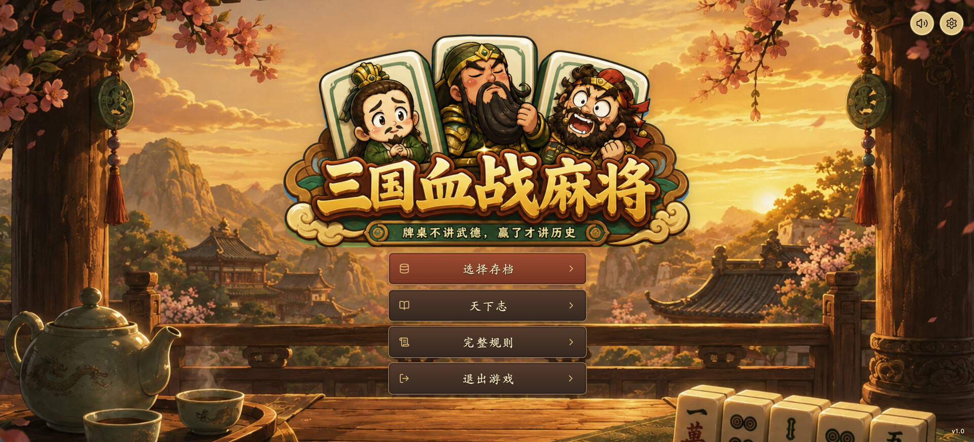 图片[3]-三国血战麻将（Three Kingdoms: Blood Battle Mahjong）Build.25695162 [中文][0.42G]-极客游戏