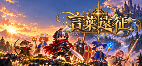 言葉遠征 ~~日语学习RPG~~/Lexicon Odyssey ~~A Japanese-Learning RPG~~-绿树游戏社区