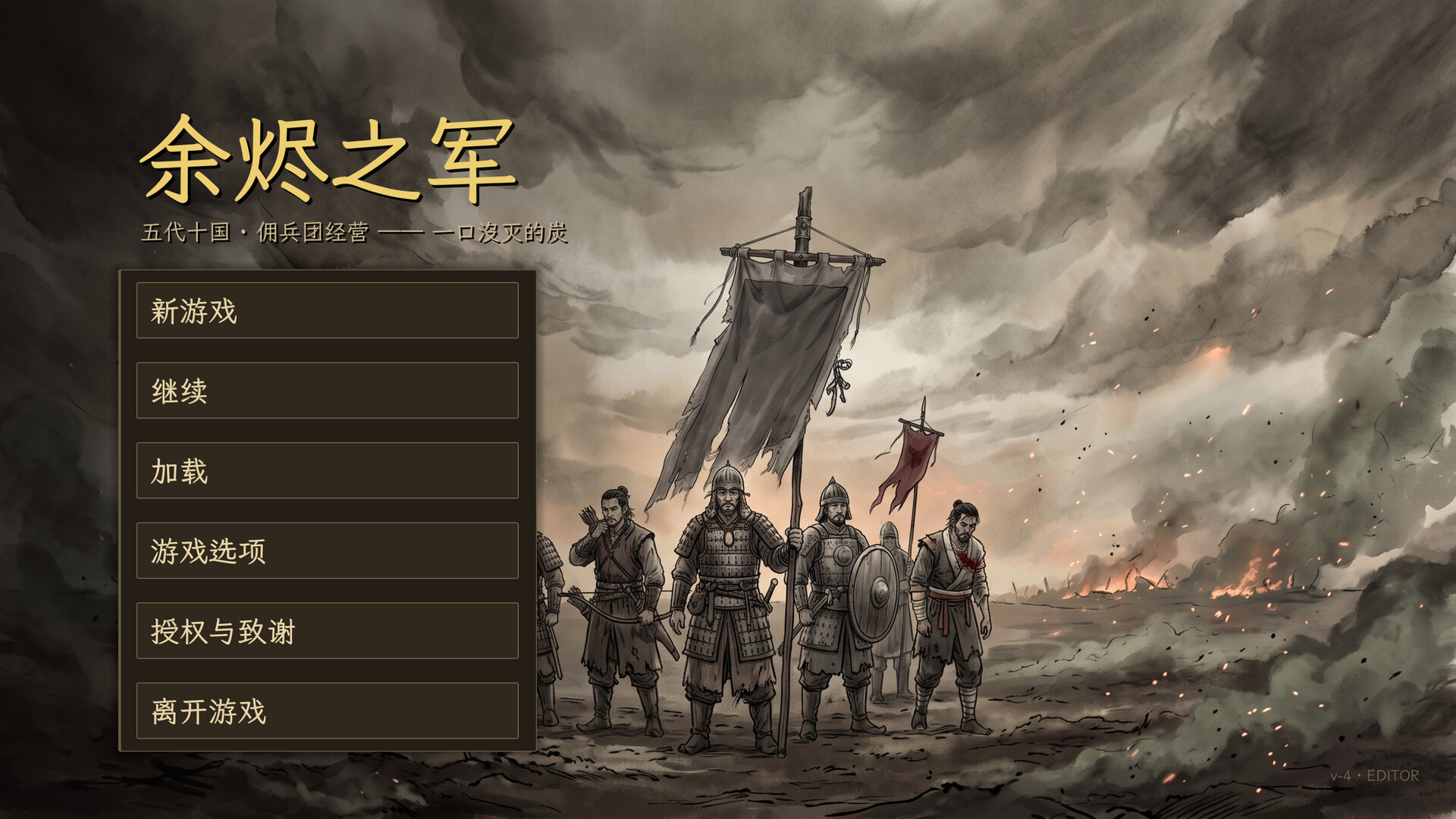余烬之军|官方中文|EmbersOfWar|餘燼之軍 - 20
