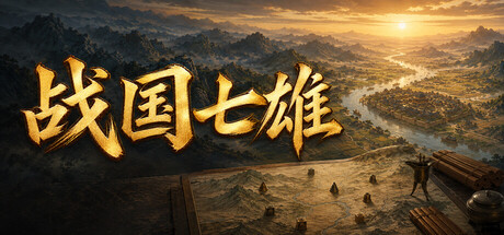 战国七雄|Warring States: Seven Hegemons|Build.25163843|官方中文|容量412M插图OKDLC