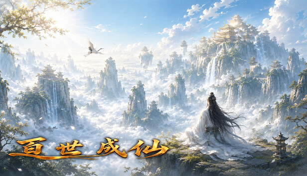 《百世成仙/Hundred Lives to Immortality》免安装绿色版