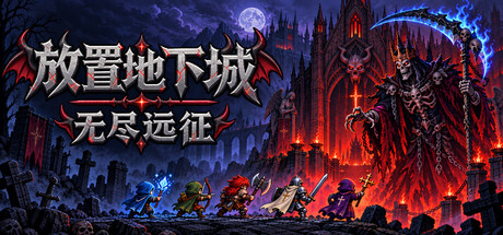 放置地下城无尽远征/Idle Dungeon: Endless Expedition-集游星软件站