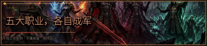 挂机魔王2 中文版下载 | 暗黑刷宝+六开挂机ARPG | 全DLC整合版