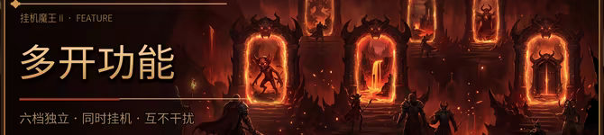 挂机魔王2 中文版下载 | 暗黑刷宝+六开挂机ARPG | 全DLC整合版