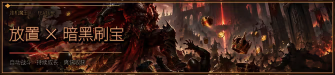 挂机魔王2 中文版下载 | 暗黑刷宝+六开挂机ARPG | 全DLC整合版