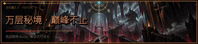 挂机魔王2 中文版下载 | 暗黑刷宝+六开挂机ARPG | 全DLC整合版