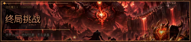挂机魔王2 中文版下载 | 暗黑刷宝+六开挂机ARPG | 全DLC整合版