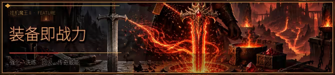 挂机魔王2 中文版下载 | 暗黑刷宝+六开挂机ARPG | 全DLC整合版