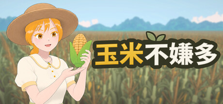 玉米不嫌多/Never Enough Corn-集游星软件站