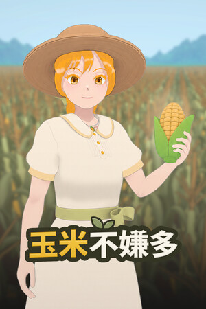 玉米不嫌多 | 免安装中文版下载 - 单机岛