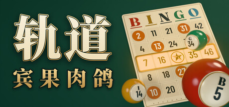 轨道宾果肉鸽/ORBIT: Bingo Roguelite-集游星软件站