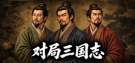 对局三国志（대국삼국지）Build.25587553 [中文][0.3G]-极客游戏