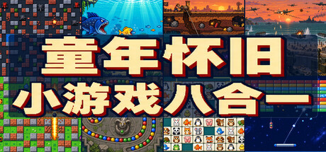 复古街机8合1合集/Retro Mix 8: Arcade Collection                            新游发布
