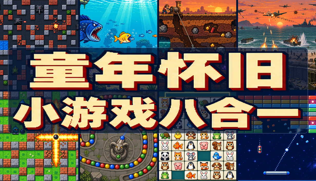 复古街机8合1合集/Retro Mix 8: Arcade Collection