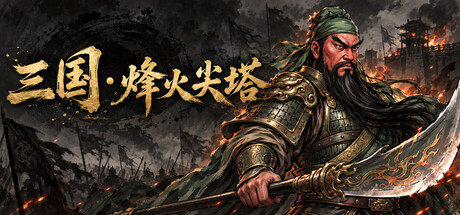 《三国 · 烽火尖塔》-Build 25709050官中免安装-简中318.0MB