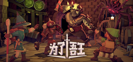 为了吾王/为了国王 单机/同屏多人 v1.1.00.11378