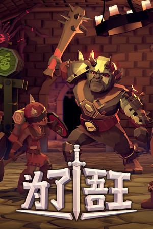 为了吾王 / For The King | 免安装中文版下载 - 单机岛