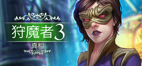 恶魔猎人3启示录