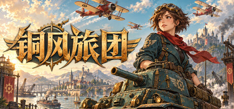 铜风旅团中文版下载｜可暂停战争RPG｜Build.26071550+全DLC｜百度网盘直链｜解压即玩