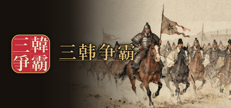 三韩争霸/Samhan: Where Korea Began                            新游发布