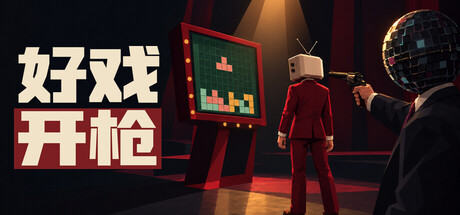好戏开枪/Quiz Bang!