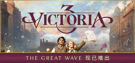 《维多利亚3 》 Victoria 3-未玩VIGAME