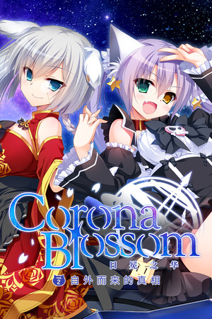Corona Blossom-日冕之华- vol.2 自外而来的真相 - 单机岛