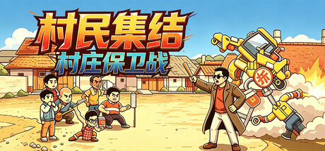 村民集结村庄保卫战/Rally: Village Defense-集游星软件站