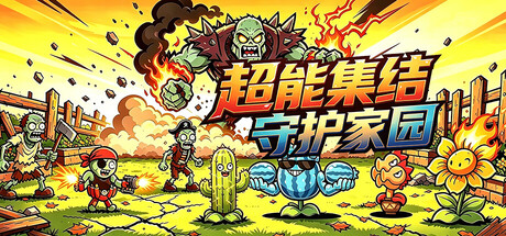 超能集结守护家园/Superpower Rally: Home Guard-集游星软件站