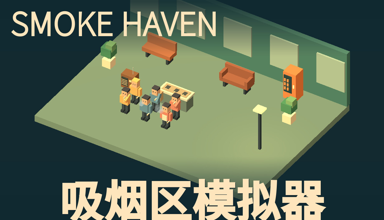 SMOKE HAVEN: 吸烟区模拟器/SMOKE HAVEN: Smoking Area Simulator
