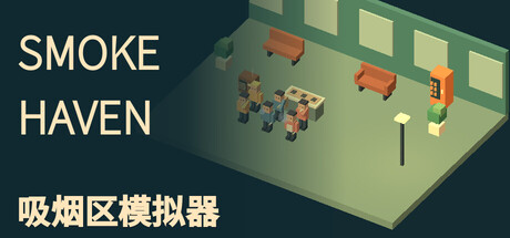 SMOKE HAVEN: 吸烟区模拟器/SMOKE HAVEN: Smoking Area Simulator-集游星软件站