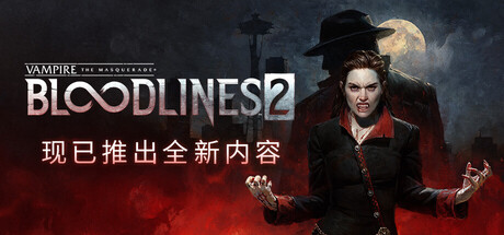 吸血鬼：避世血族2（Vampire The Masquerade Bloodlines 2）免安装中文版下载