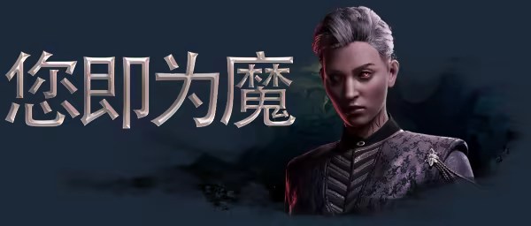 吸血鬼异能技能树