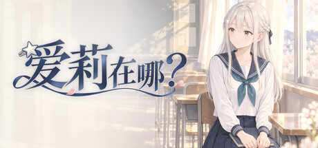 爱莉在哪?/Aili Is Here 新游发布