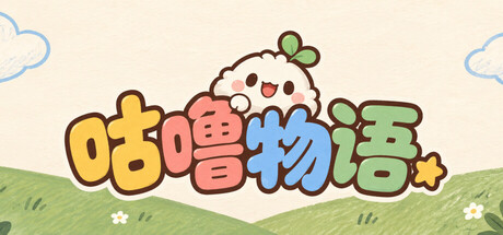 【PC】咕噜物语 Build.25842178 官方中文版+全DLC（Cozy Tales）-电玩纪元