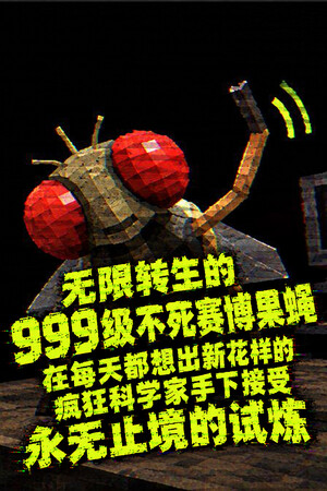 无限转生的999级不死赛博果蝇，在每天都想出新花样的疯狂科学家手下接受永无止境的试炼 | 免安装中文版下载 - 单机岛