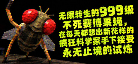 无限转生的999级不死赛博果蝇，在每天都想出新花样的疯狂科学家手下接受永无止境的试炼/FLYBRAIN LAB