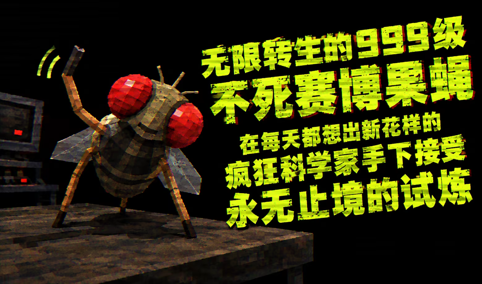 无限转生的999级不死赛博果蝇,在每天都想出新花样的疯狂科学家手下接受永无止境的试炼|FLYBRAIN LAB|Build.25885202|官方中文|容量130M插图2vexvex 无限转生的999级不死赛博果蝇,在每天都想出新花样的疯狂科学家手下接受永无止境的试炼|FLYBRAIN LAB|Build.25885202|官方中文|容量130M插图2vexvex