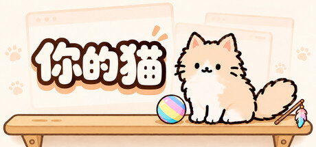 你的猫/Your Cat                            新游发布