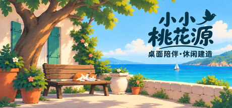 《小小桃花源》-Build 26011516官中免安装-简中316.8MB