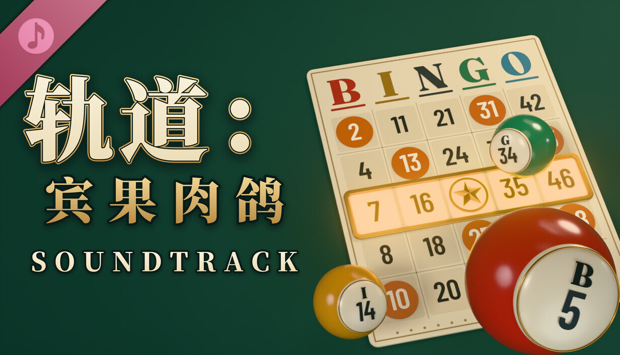 轨道:宾果肉鸽/ORBIT: Bingo Roguelite