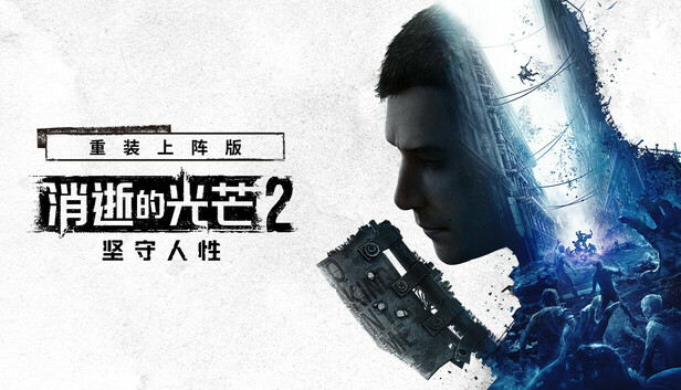 在Steam 上购买消逝的光芒2: 重装上阵版立省67%