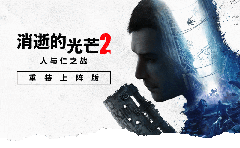 图片[2]-消逝的光芒2：人与仁之战/Dying Light 2 Stay Human v1.21.0|射击动作|82.3GB|中文-蝶影二次元