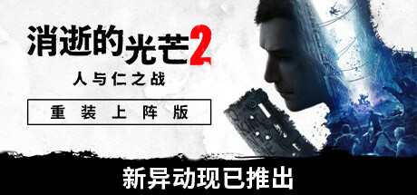 《消逝的光芒2: 重装上阵版/Dying Light 2: Reloaded Edition》v1.18.0-P2P终极版|整合全DLC|官中|支持键鼠.手柄|赠多项修改器|容量70GB（仅保留英文和中文语音）附联机补丁