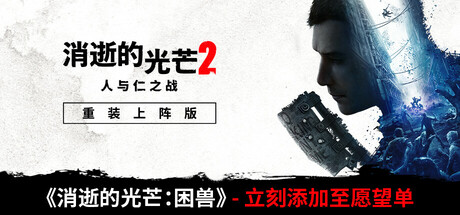 《消逝的光芒2: 重装上阵版/Dying Light 2: Reloaded Edition》v1.18.0c-联机版官中简体|容量69.72GB