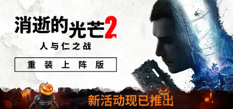 消逝的光芒2：人与仁之战|STEAM联机补丁|V1.18.0c