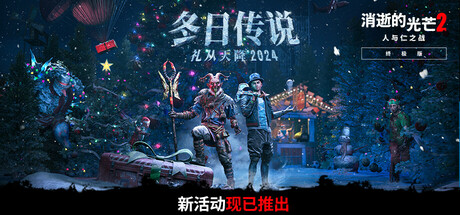 消逝的光芒2：重装上阵版 Dying Light 2 Stay Human v1.5.2C-0XDEADC0DE 全DLC 免费下载